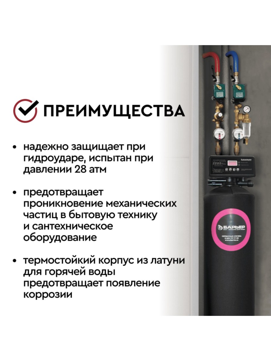 Магистральный Фильтр Барьер Протект Универсальный 12  Для Горячей Воды 4 для очистки воды