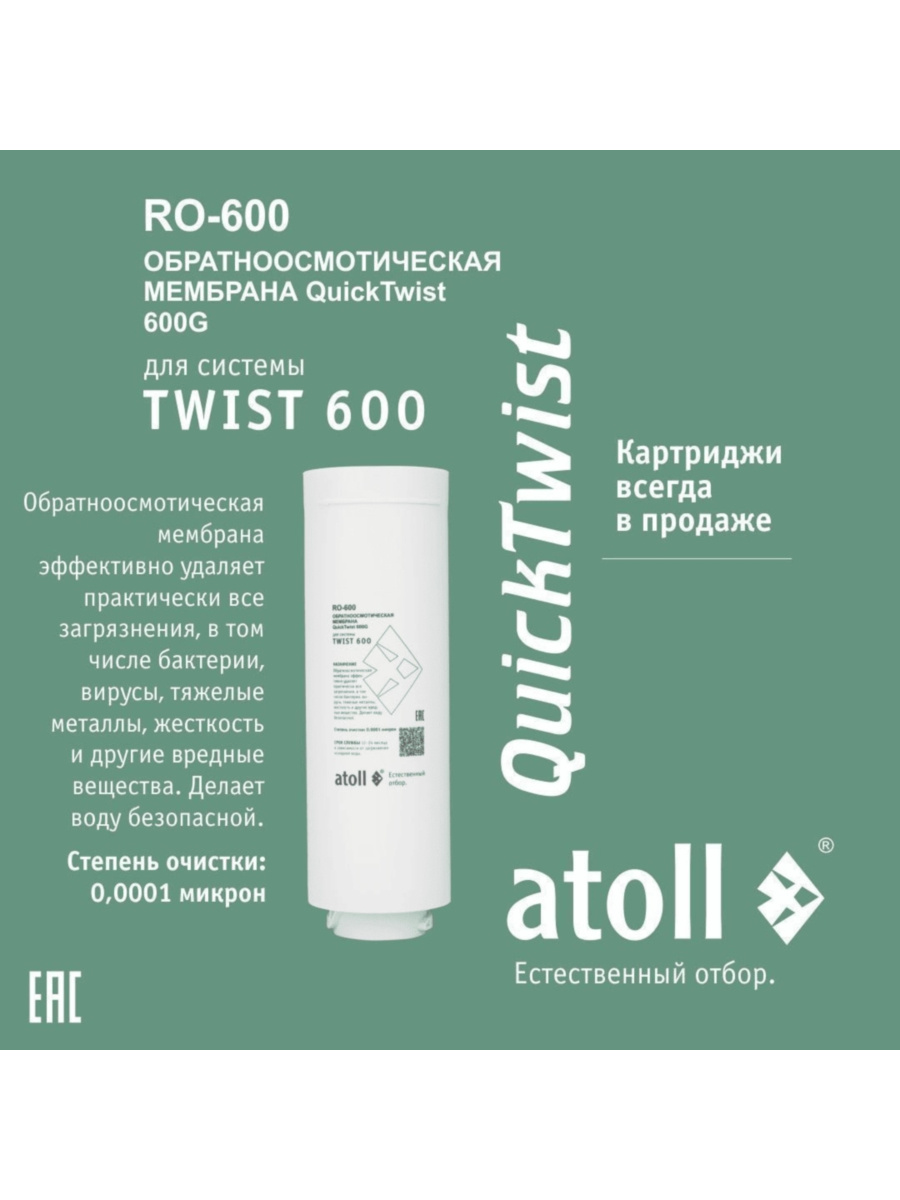Набор Картриджей Для Atoll Twist 600 (Префильтр И Мембрана) 2 для очистки воды