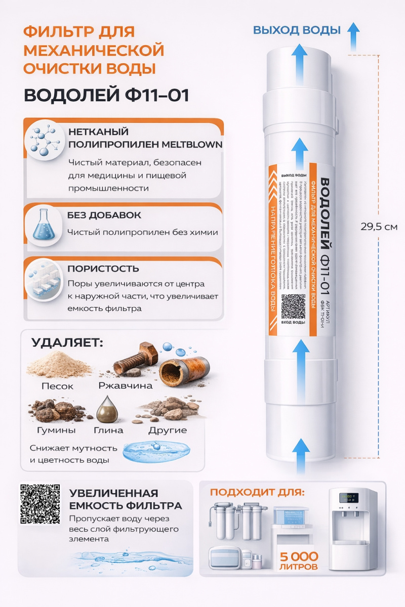 Водолей Ф11-01 для пурифайеров