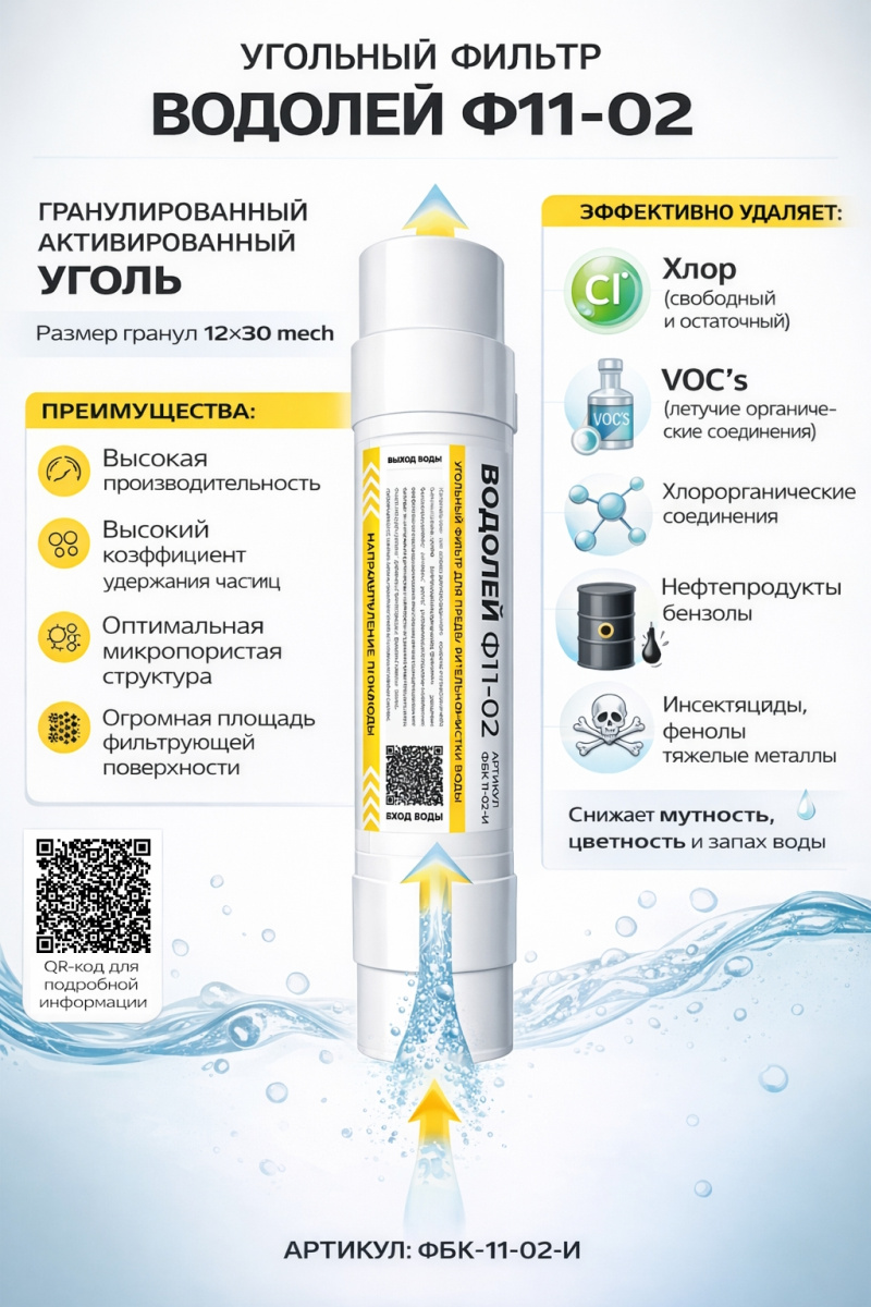 Водолей Ф11-02 для пурифайеров