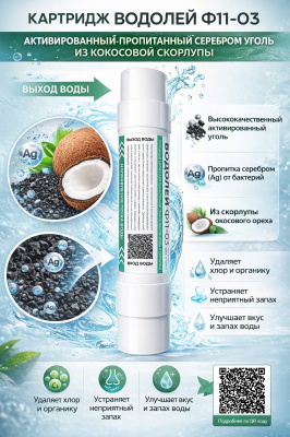 Водолей Ф11-03 для пурифайеров