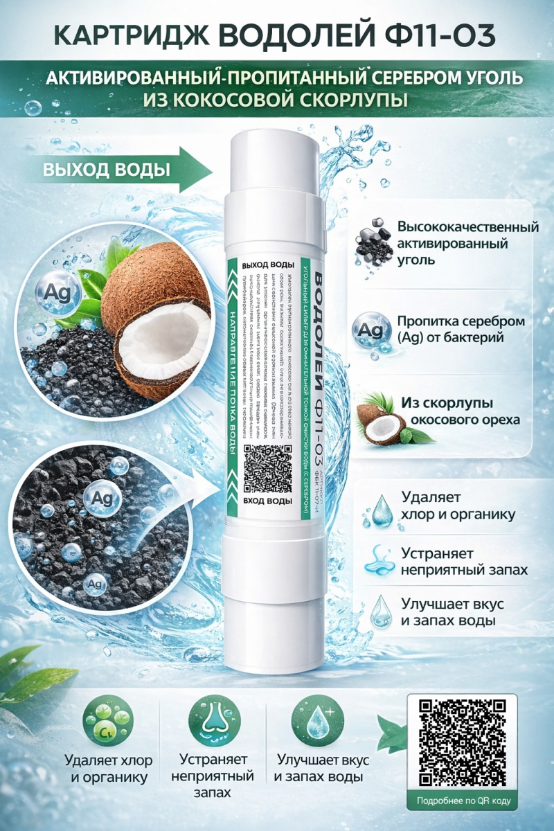 Водолей Ф11-03 для пурифайеров
