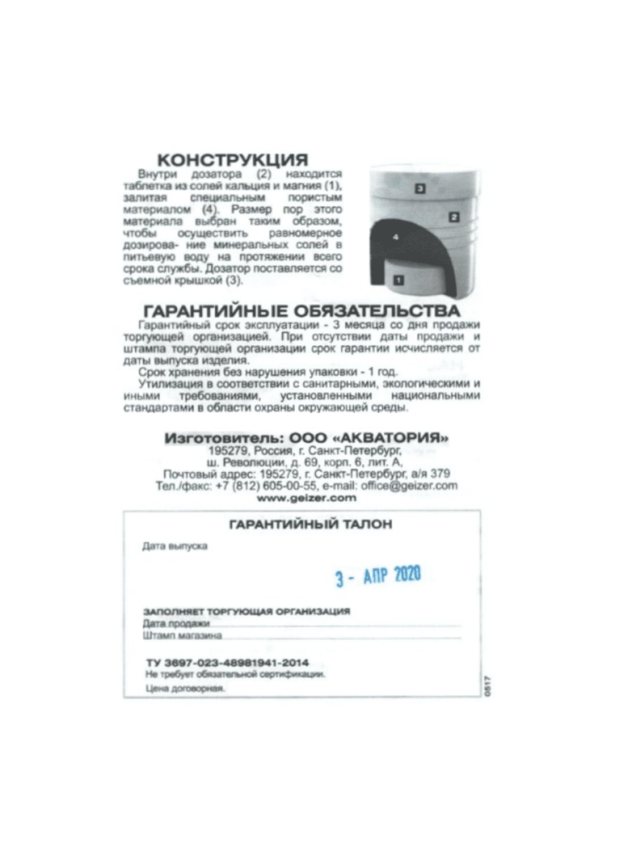 Минерализующая Вставка Гейзер-В (Ca) Для Картриджей Арагон 2 для очистки воды