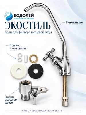 Комплект Водолей Экостиль: кран для питьевой воды с поворотной ручкой, тройник с шаровым краном и монтажный крепёж