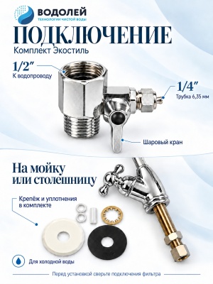 Тройник с подключениями 1/2″ и 1/4″, крепёж и уплотнения питьевого крана Водолей Экостиль для установки на мойку или столешницу