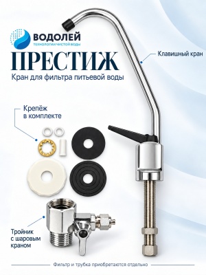 Комплект Водолей Престиж: клавишный кран для питьевой воды, тройник с шаровым краном и монтажный крепёж