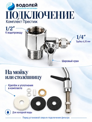 Тройник с подключениями 1/2″ и 1/4″, крепёж и уплотнения клавишного крана Водолей Престиж для установки на мойку или столешницу