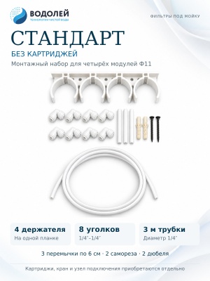 Состав набора Водолей Стандарт без картриджей: планка на четыре модуля Ф11, восемь уголков, трубка, перемычки и крепёж
